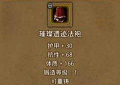 地下城堡2璀璨遗迹法袍在哪里出 璀璨遗迹法袍属性作用图鉴