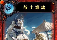 神代梦华谭故土难离怎么样 神迹卡故土难离效果属性介绍
