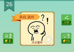 我去这说的啥呢吗第26关怎么过 我去这说的啥呢吗第26关攻略