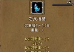 地下城堡2怨灵结晶哪里出 战利品怨灵结晶初值升级属性图鉴