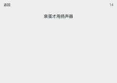 透明游戏第14关怎么过 透明游戏第14关通关攻略