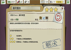 又一个案子解决了敌对盟友怎么过 敌对盟友案件图文攻略