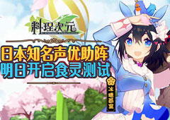 《料理次元》美味来袭 明日开启“食灵测试”