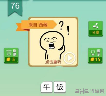 我去这说的啥呢吗第76关截图