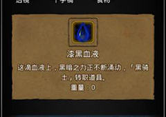 地下城堡2漆黑血液有什么用 漆黑血液作用属性图鉴