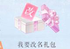 恋与制作人怎么改名 恋与制作人改名卡怎么得