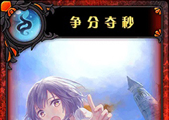 神代梦华谭争分夺秒怎么样 神迹卡争分夺秒效果属性介绍