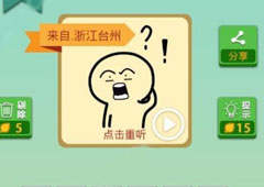 我去这说的啥呢吗第71关怎么过 我去这说的啥呢吗第71关攻略