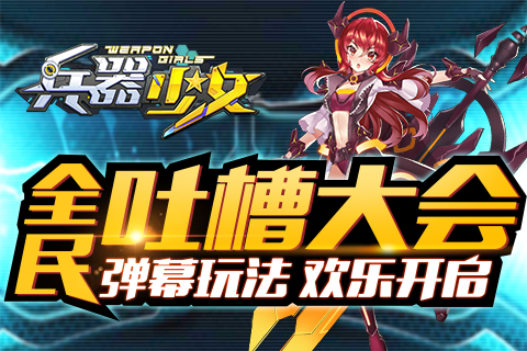 兵器少女图片1