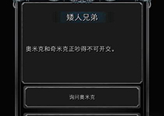 地下城堡2两个矮人任务流程 矮人兄弟支线攻略