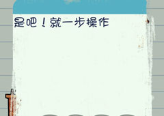 最囧烧脑游戏3第9关怎么过 第9关图文攻略