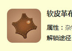 迷你世界软皮革布怎么做 软皮革布合成表攻略