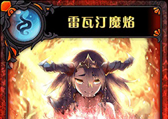 神代梦华谭雷瓦汀魔焰怎么样 神迹卡雷瓦汀魔焰效果属性介绍