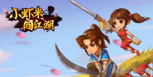 小虾米闯江湖门派图片1