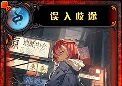 神代梦华谭误入歧途怎么样 神迹卡误入歧途效果属性介绍