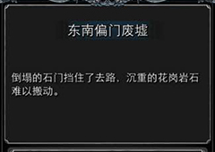 地下城堡2图3东南偏门废墟怎么进 东南偏门废墟作用介绍