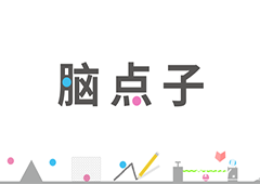 脑点子通关攻略大全 Brain Dots攻略汇总
