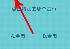 还有这种操作2第51关攻略 第51关怎么过