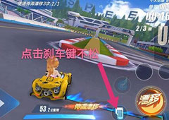 QQ飞车手游停滞漂移怎么操作 停滞漂移操作技巧