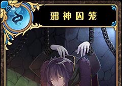 神代梦华谭邪神囚笼怎么样 神迹卡邪神囚笼效果属性介绍