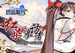 碧蓝航线中秋活动有哪些 碧蓝航线中秋活动介绍