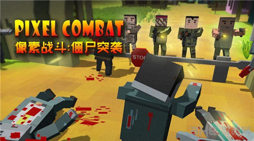像素战斗僵尸突袭图片1