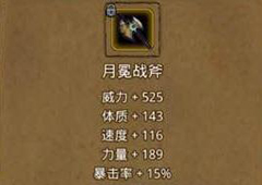 地下城堡2月冕战斧在哪掉落 月冕战斧属性作用图鉴