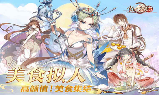 食之契约图片
