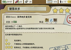 又一个案子解决了替罪羔羊怎么过 替罪羔羊案件图文攻略