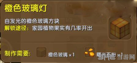 迷你世界橙色玻璃灯截图1