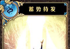 神代梦华谭蓄势待发怎么样 神迹卡蓄势待发效果属性介绍
