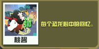 疯狂动物园艺伎三角龙截图