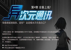 异次元通讯4攻略大全 异次元通讯4全章节攻略