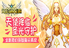天使奇迹大冒险新手攻略