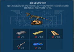 侏罗纪生存斑龙骨架怎么做 斑龙骨架制作方法攻略