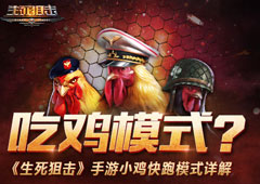 吃鸡模式?《生死狙击》手游小鸡快跑模式详解