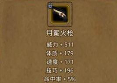 地下城堡2月冕火枪在哪掉落 月冕火枪属性作用图鉴