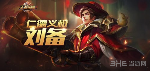 王者荣耀刘备图片