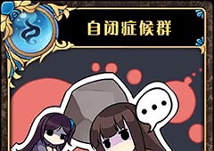 神代梦华谭自闭症候群怎么样 神迹卡自闭症候群效果属性介绍