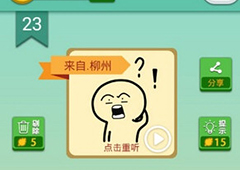 我去这说的啥呢吗第23关怎么过 我去这说的啥呢吗第23关攻略