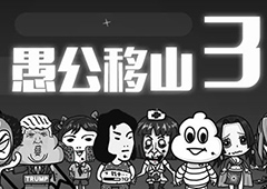 愚公移山3封面
