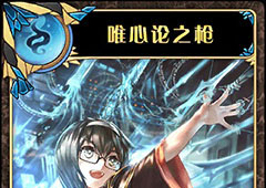 神代梦华谭唯心论之枪怎么样 弹幕卡唯心论之枪攻击效果详解