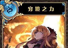 神代梦华谭穷境之力怎么样 神迹卡穷境之力效果属性介绍