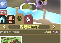 疯狂动物园说唱霸王龙怎么抓 说唱霸王龙属性图鉴