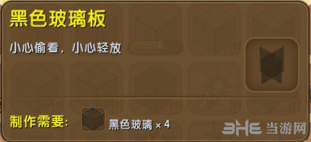 迷你世界黑色玻璃板截图
