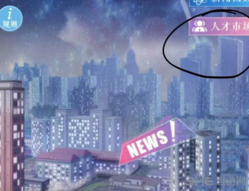 恋与制作人人才市场图片