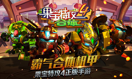 果宝特攻4合体图片1