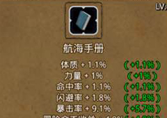 地下城堡2航海手册哪里出 战利品航海手册初值升级属性图鉴