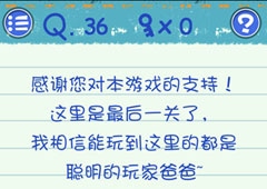 最囧烧脑游戏3第36关怎么过 第36关图文攻略