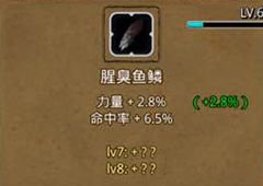 地下城堡2腥臭鱼鳞哪里出 战利品腥臭鱼鳞初值升级属性图鉴